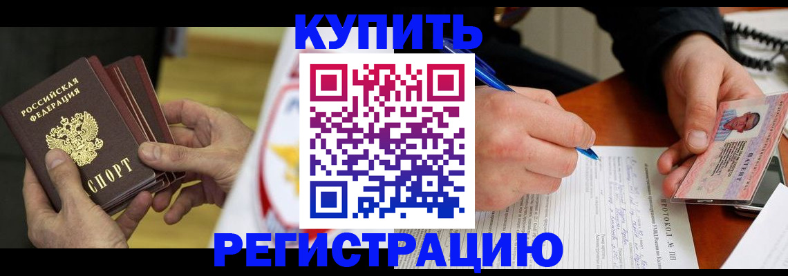 прописка штамп в Пролетарске